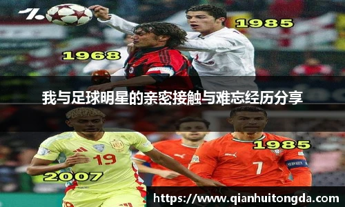 我与足球明星的亲密接触与难忘经历分享