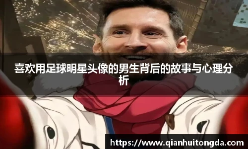 喜欢用足球明星头像的男生背后的故事与心理分析